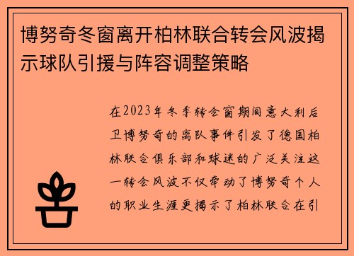博努奇冬窗离开柏林联合转会风波揭示球队引援与阵容调整策略