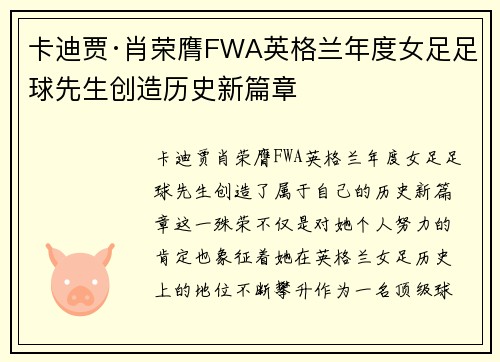 卡迪贾·肖荣膺FWA英格兰年度女足足球先生创造历史新篇章