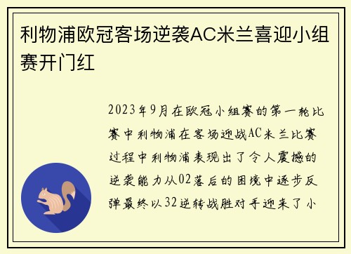 利物浦欧冠客场逆袭AC米兰喜迎小组赛开门红