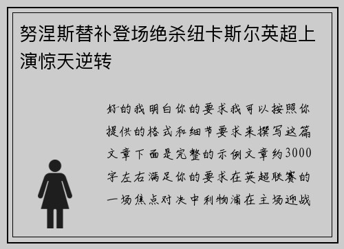努涅斯替补登场绝杀纽卡斯尔英超上演惊天逆转