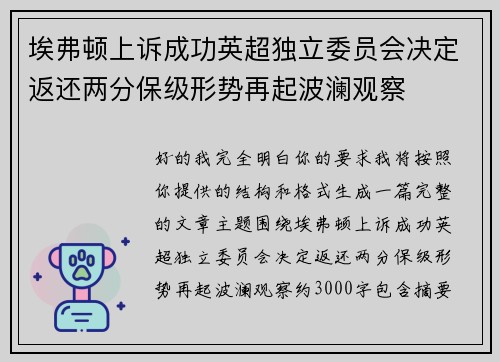埃弗顿上诉成功英超独立委员会决定返还两分保级形势再起波澜观察