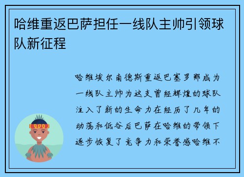 哈维重返巴萨担任一线队主帅引领球队新征程