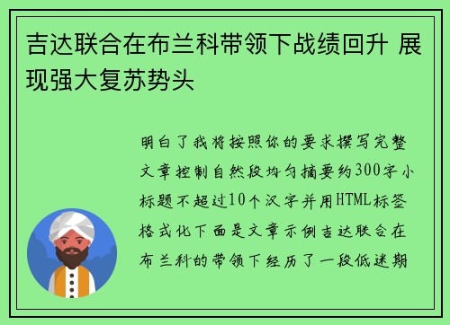吉达联合在布兰科带领下战绩回升 展现强大复苏势头 吉达联合在布兰科带领下战绩回升 展现强大复苏势头