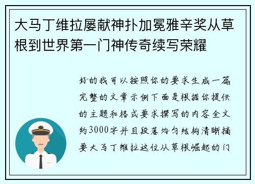 大马丁维拉屡献神扑加冕雅辛奖从草根到世界第一门神传奇续写荣耀