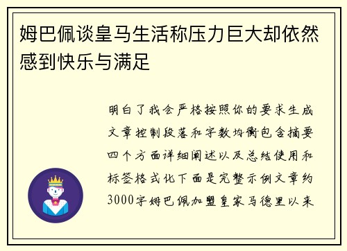 姆巴佩谈皇马生活称压力巨大却依然感到快乐与满足 姆巴佩谈皇马生活称压力巨大却依然感到快乐与满足