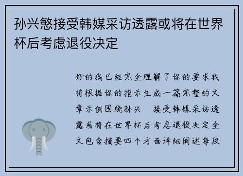孙兴慜接受韩媒采访透露或将在世界杯后考虑退役决定