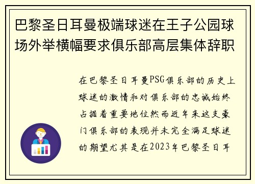 巴黎圣日耳曼极端球迷在王子公园球场外举横幅要求俱乐部高层集体辞职