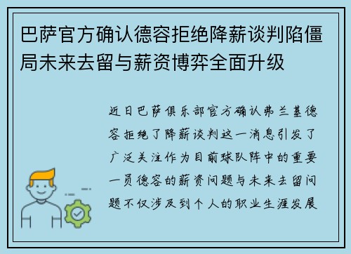 巴萨官方确认德容拒绝降薪谈判陷僵局未来去留与薪资博弈全面升级 巴萨官方确认德容拒绝降薪谈判陷僵局未来去留与薪资博弈全面升级