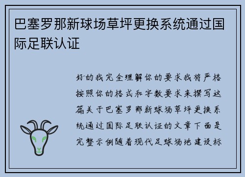 巴塞罗那新球场草坪更换系统通过国际足联认证 巴塞罗那新球场草坪更换系统通过国际足联认证