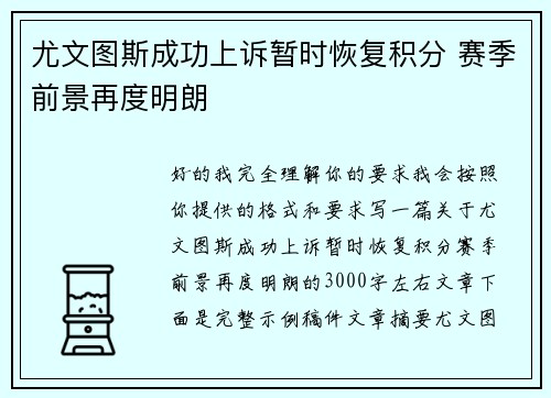 尤文图斯成功上诉暂时恢复积分 赛季前景再度明朗 尤文图斯成功上诉暂时恢复积分 赛季前景再度明朗