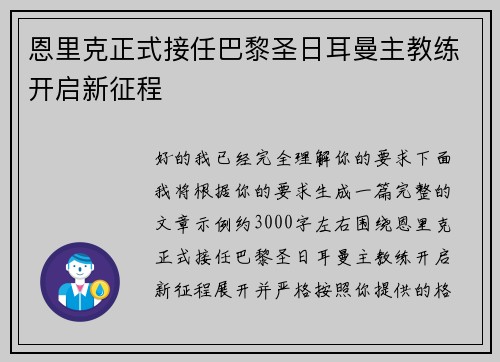 恩里克正式接任巴黎圣日耳曼主教练开启新征程 恩里克正式接任巴黎圣日耳曼主教练开启新征程