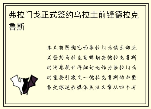 弗拉门戈正式签约乌拉圭前锋德拉克鲁斯