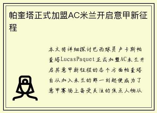 帕奎塔正式加盟AC米兰开启意甲新征程 帕奎塔正式加盟AC米兰开启意甲新征程