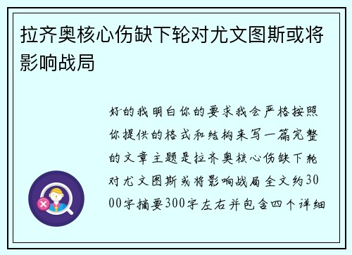 拉齐奥核心伤缺下轮对尤文图斯或将影响战局 拉齐奥核心伤缺下轮对尤文图斯或将影响战局