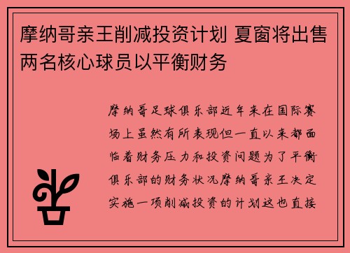 摩纳哥亲王削减投资计划 夏窗将出售两名核心球员以平衡财务