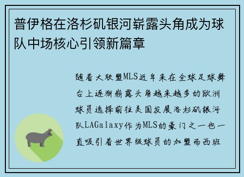 普伊格在洛杉矶银河崭露头角成为球队中场核心引领新篇章