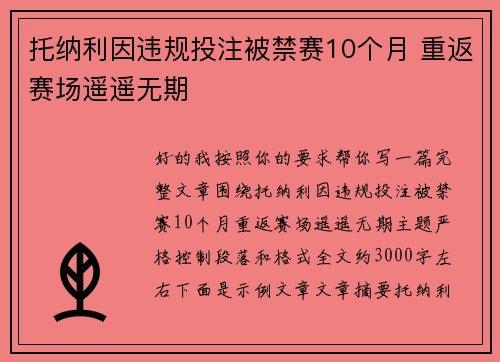 托纳利因违规投注被禁赛10个月 重返赛场遥遥无期