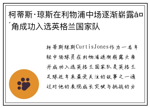 柯蒂斯·琼斯在利物浦中场逐渐崭露头角成功入选英格兰国家队