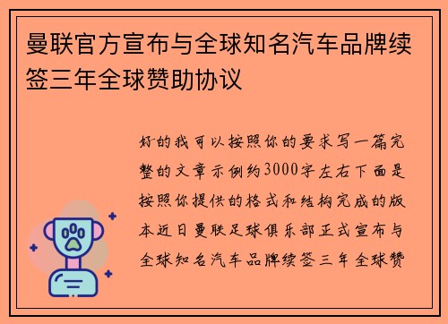 曼联官方宣布与全球知名汽车品牌续签三年全球赞助协议 曼联官方宣布与全球知名汽车品牌续签三年全球赞助协议