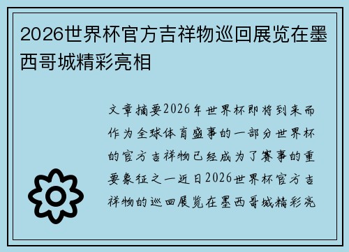 2026世界杯官方吉祥物巡回展览在墨西哥城精彩亮相 2026世界杯官方吉祥物巡回展览在墨西哥城精彩亮相