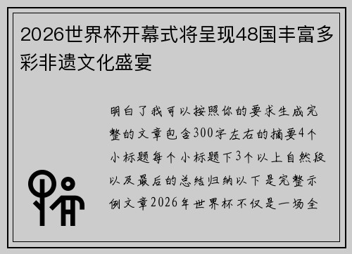 2026世界杯开幕式将呈现48国丰富多彩非遗文化盛宴