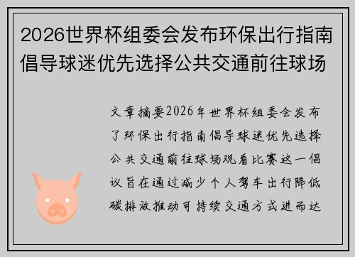 2026世界杯组委会发布环保出行指南倡导球迷优先选择公共交通前往球场观赛 2026世界杯组委会发布环保出行指南倡导球迷优先选择公共交通前往球场观赛