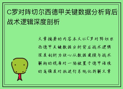 C罗对阵切尔西德甲关键数据分析背后战术逻辑深度剖析