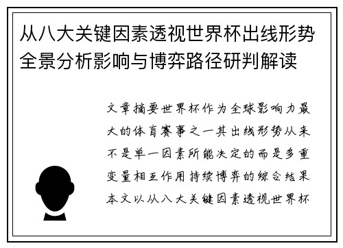 从八大关键因素透视世界杯出线形势全景分析影响与博弈路径研判解读