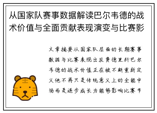 从国家队赛事数据解读巴尔韦德的战术价值与全面贡献表现演变与比赛影响 从国家队赛事数据解读巴尔韦德的战术价值与全面贡献表现演变与比赛影响