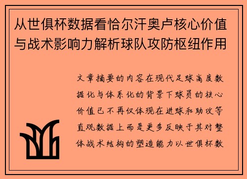 从世俱杯数据看恰尔汗奥卢核心价值与战术影响力解析球队攻防枢纽作用 从世俱杯数据看恰尔汗奥卢核心价值与战术影响力解析球队攻防枢纽作用