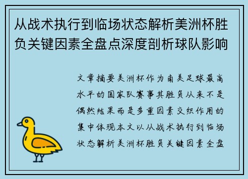 从战术执行到临场状态解析美洲杯胜负关键因素全盘点深度剖析球队影响力 从战术执行到临场状态解析美洲杯胜负关键因素全盘点深度剖析球队影响力