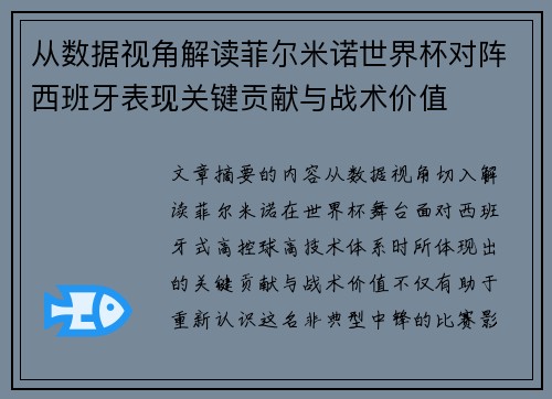 从数据视角解读菲尔米诺世界杯对阵西班牙表现关键贡献与战术价值