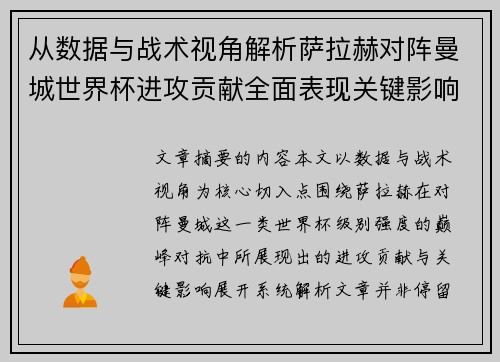 从数据与战术视角解析萨拉赫对阵曼城世界杯进攻贡献全面表现关键影响