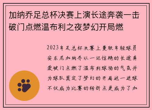 加纳乔足总杯决赛上演长途奔袭一击破门点燃温布利之夜梦幻开局燃 加纳乔足总杯决赛上演长途奔袭一击破门点燃温布利之夜梦幻开局燃