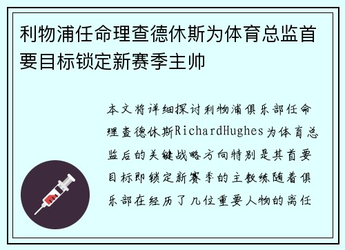 利物浦任命理查德休斯为体育总监首要目标锁定新赛季主帅 利物浦任命理查德休斯为体育总监首要目标锁定新赛季主帅