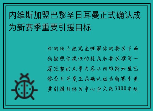 内维斯加盟巴黎圣日耳曼正式确认成为新赛季重要引援目标