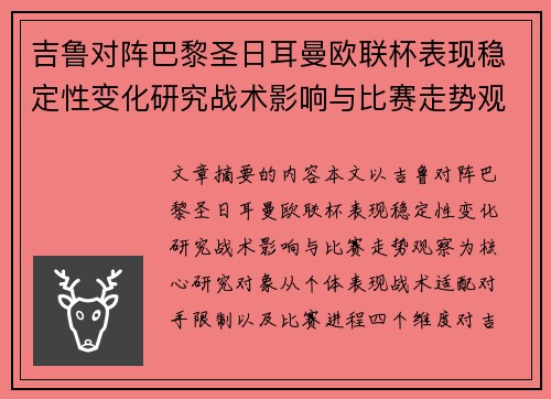 吉鲁对阵巴黎圣日耳曼欧联杯表现稳定性变化研究战术影响与比赛走势观察 吉鲁对阵巴黎圣日耳曼欧联杯表现稳定性变化研究战术影响与比赛走势观察