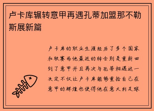 卢卡库辗转意甲再遇孔蒂加盟那不勒斯展新篇 卢卡库辗转意甲再遇孔蒂加盟那不勒斯展新篇