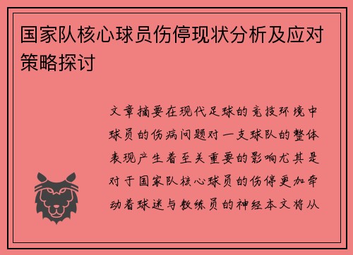 国家队核心球员伤停现状分析及应对策略探讨 国家队核心球员伤停现状分析及应对策略探讨