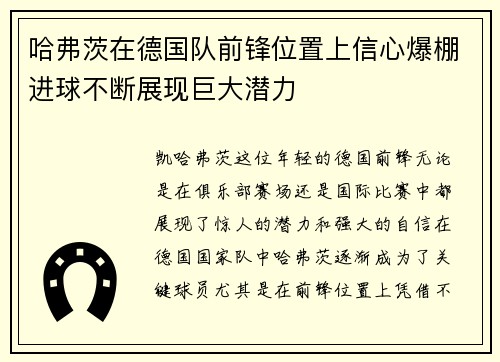 哈弗茨在德国队前锋位置上信心爆棚进球不断展现巨大潜力
