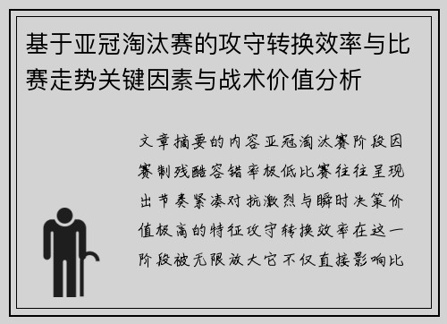 基于亚冠淘汰赛的攻守转换效率与比赛走势关键因素与战术价值分析