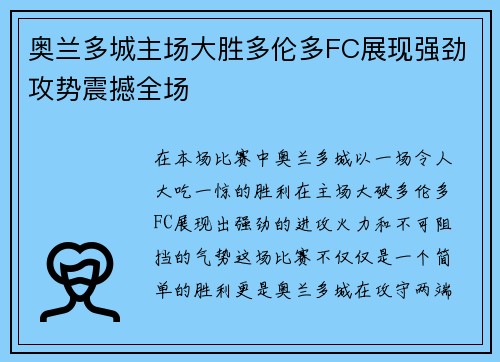 奥兰多城主场大胜多伦多FC展现强劲攻势震撼全场 奥兰多城主场大胜多伦多FC展现强劲攻势震撼全场