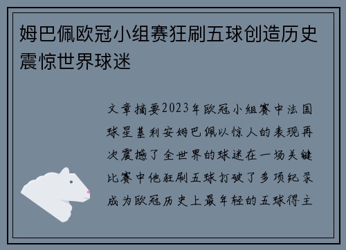 姆巴佩欧冠小组赛狂刷五球创造历史震惊世界球迷 姆巴佩欧冠小组赛狂刷五球创造历史震惊世界球迷