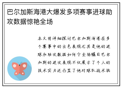 巴尔加斯海港大爆发多项赛事进球助攻数据惊艳全场 巴尔加斯海港大爆发多项赛事进球助攻数据惊艳全场