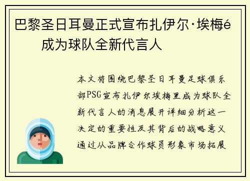 巴黎圣日耳曼正式宣布扎伊尔·埃梅里成为球队全新代言人 巴黎圣日耳曼正式宣布扎伊尔·埃梅里成为球队全新代言人