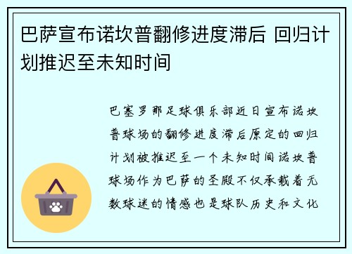 巴萨宣布诺坎普翻修进度滞后 回归计划推迟至未知时间 巴萨宣布诺坎普翻修进度滞后 回归计划推迟至未知时间