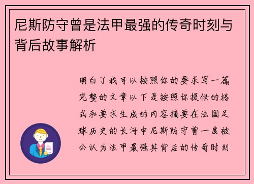 尼斯防守曾是法甲最强的传奇时刻与背后故事解析 尼斯防守曾是法甲最强的传奇时刻与背后故事解析