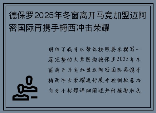 德保罗2025年冬窗离开马竞加盟迈阿密国际再携手梅西冲击荣耀