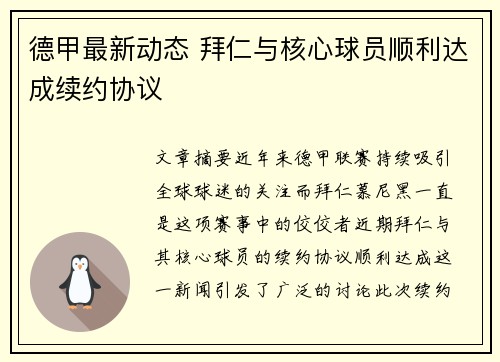 德甲最新动态 拜仁与核心球员顺利达成续约协议 德甲最新动态 拜仁与核心球员顺利达成续约协议
