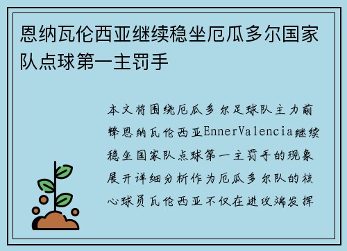 恩纳瓦伦西亚继续稳坐厄瓜多尔国家队点球第一主罚手 恩纳瓦伦西亚继续稳坐厄瓜多尔国家队点球第一主罚手